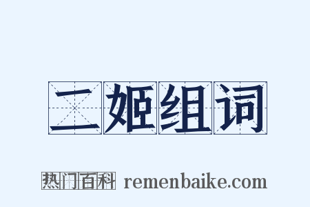 二姬组词是什么意思的图片